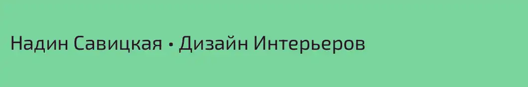Надин Савицкая • Дизайн Интерьеров